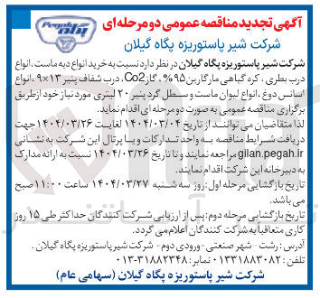 تصویر کوچک آگهی خرید انواع دیه ماست انواع درب بطری کره گیاهی مارگارین ۹۵ % گاز Co2 درب شفاف پنیر ۱۳ × ۹ ، انواع اسانس دوغ انواع لیوان ماست و سطل گرد پنیر ۲۰ لیتری 