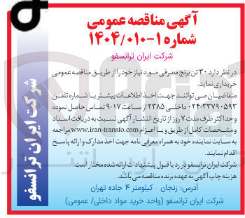 تصویر کوچک آگهی خرید  ۳۰ تن برنج مصرفی