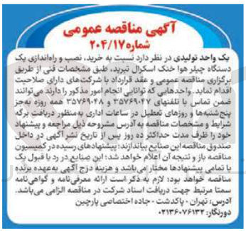 تصویر کوچک آگهی خرید نصب و راه اندازی یک دستگاه چیلر هوا خنک اسکرال تبرید 