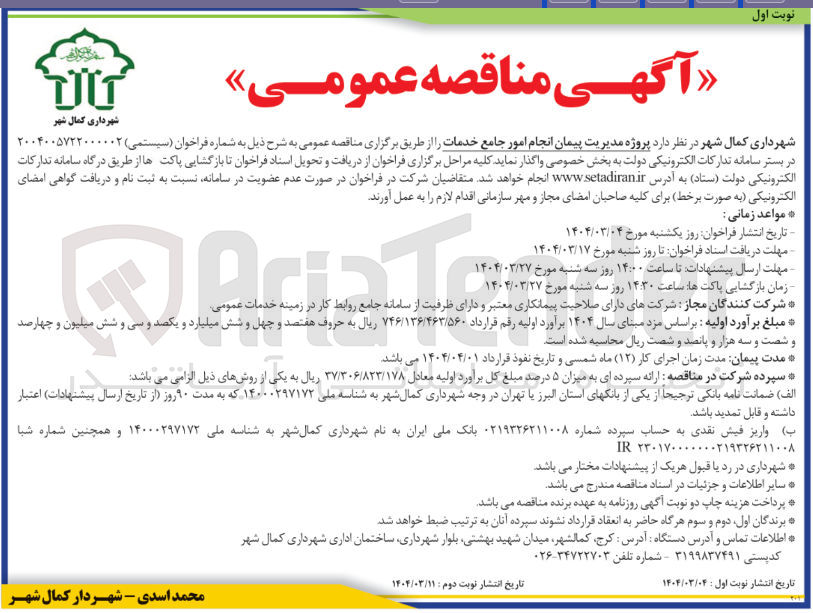 تصویر کوچک آگهی  پروژه مدیریت پیمان انجام امور جامع خدمات