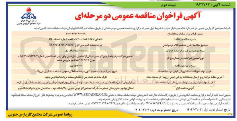 تصویر کوچک آگهی خرید قطعات کمپرسور گازی PIGNONE NUOVO