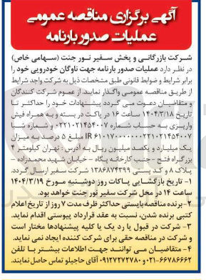 تصویر کوچک آگهی  عملیات صدور بارنامه جهت ناوگان خودرویی 
