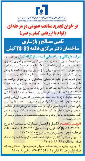 تصویر کوچک آگهی تامین مصالح و اجرای بازسازی ساختمان دفتر مرکزی قطعه 30 TS