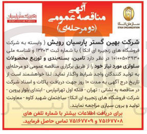 تصویر کوچک آگهی تامین بسته بندی و توزیع محصولات سلولزی 