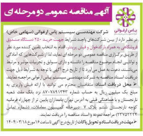 تصویر کوچک آگهی  خرید ۲۵۰ دستگاه صندوق فروشگاهی به همراه بارکدخوان و فیش پرینتر