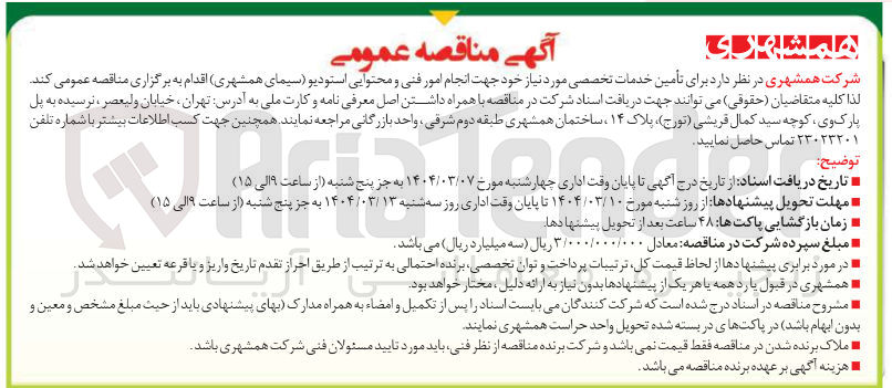 تصویر کوچک آگهی  انجام امور فنی و محتوایی استودیو سیما