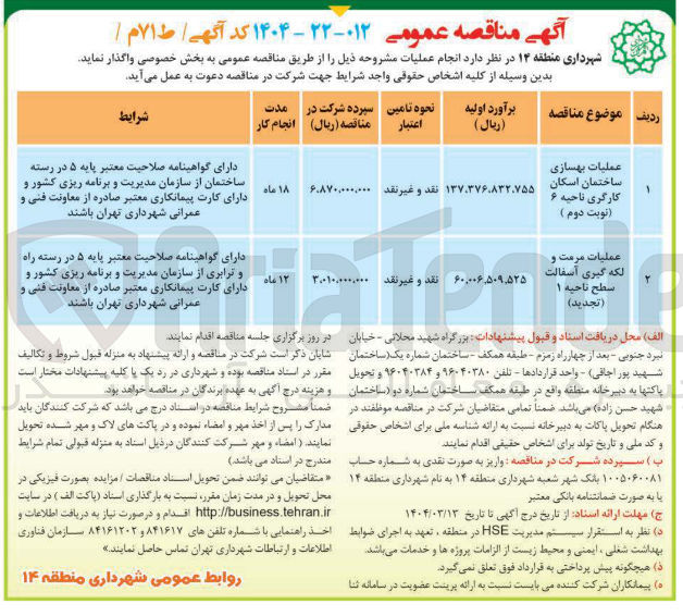 تصویر کوچک آگهی عملیات بهسازی ساختمان اسکان کارگری ناحیه ۶ نوبت دوم ) 
