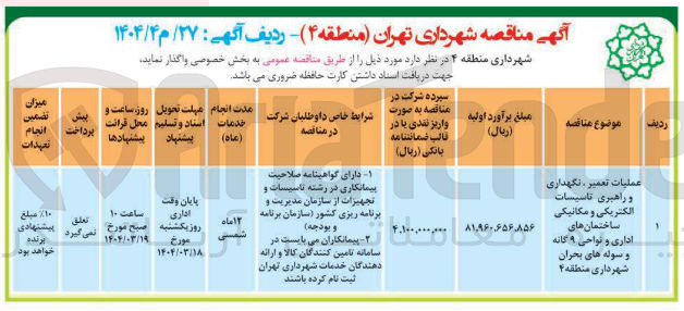 تصویر کوچک آگهی عملیات تعمیر ، نگهداری و راهبری تاسیسات الکتریکی و مکانیکی ساختمان های اداری و نواحی ۹ گانه و سوله های بحران 