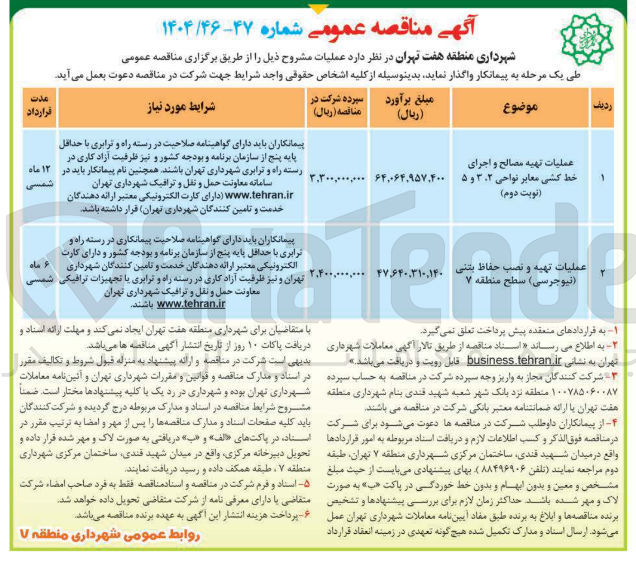 تصویر کوچک آگهی عملیات تهیه و نصب حفاظ بتنی (نیوجرسی )
