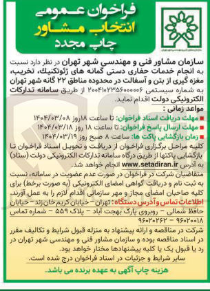 تصویر کوچک آگهی انجام خدمات حفاری دستی گمانه های ژئوتكنيك تخريب مغزه گیری از بتن و آسفالت