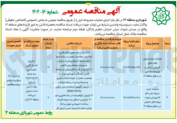 تصویر کوچک آگهی عملیات جداره سازی بافت های تاریخی سنتی و توسعه محله ای