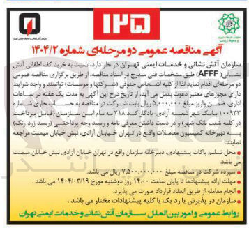 تصویر کوچک آگهی خرید کف اطفائی آتش نشانی ( AFFF