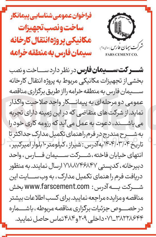 تصویر کوچک آگهی  ساخت و نصب بخشی از تجهیزات مکانیکی