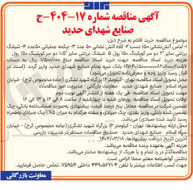 تصویر کوچک آگهی خرید  لباس آتش نشانی ۱۵۰ دست