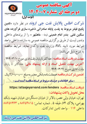 تصویر کوچک آگهی تامین پکیج فیلتر