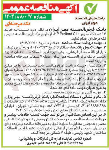 تصویر کوچک آگهی  خرید ۱۳ دستگاه سرور G11 Proliant HP 