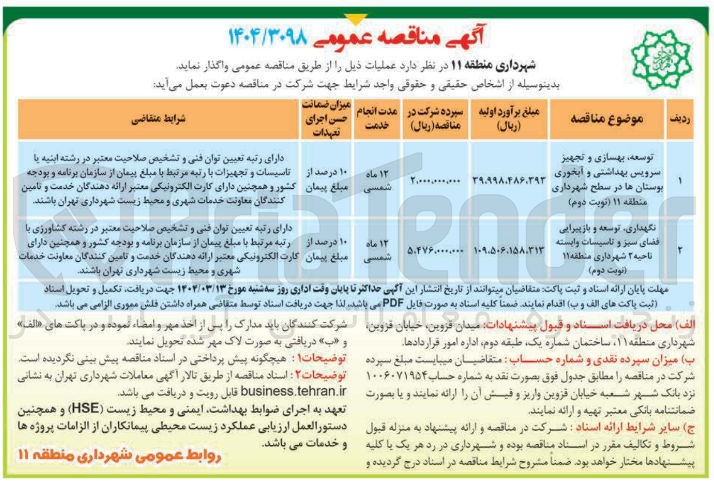 تصویر کوچک آگهی توسعه ، بهسازی و تجهیز سرویس بهداشتی و ایخوری بوستان ها در سطح شهرداری منطقه ۱۱ نوبت دوم ) 
