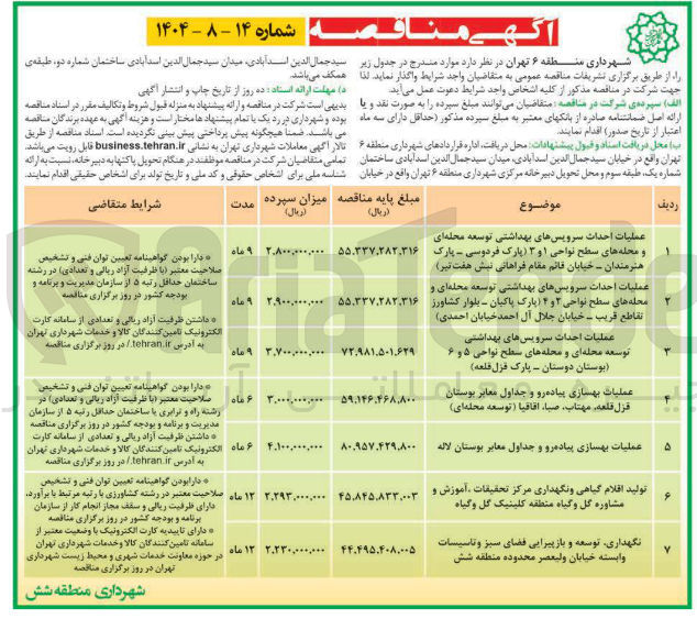 تصویر کوچک آگهی تولید اقلام گیاهی و نگهداری مرکز تحقیقات آموزش و مشاوره گل و گیاه منطقه (کلینیک گل و گیاه )