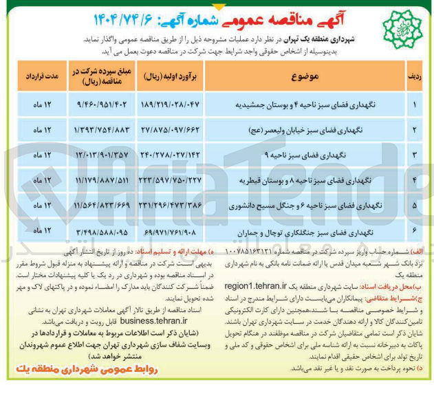 تصویر کوچک آگهی نگهداری فضای سبز جنگلکاری توچال و جماران 

