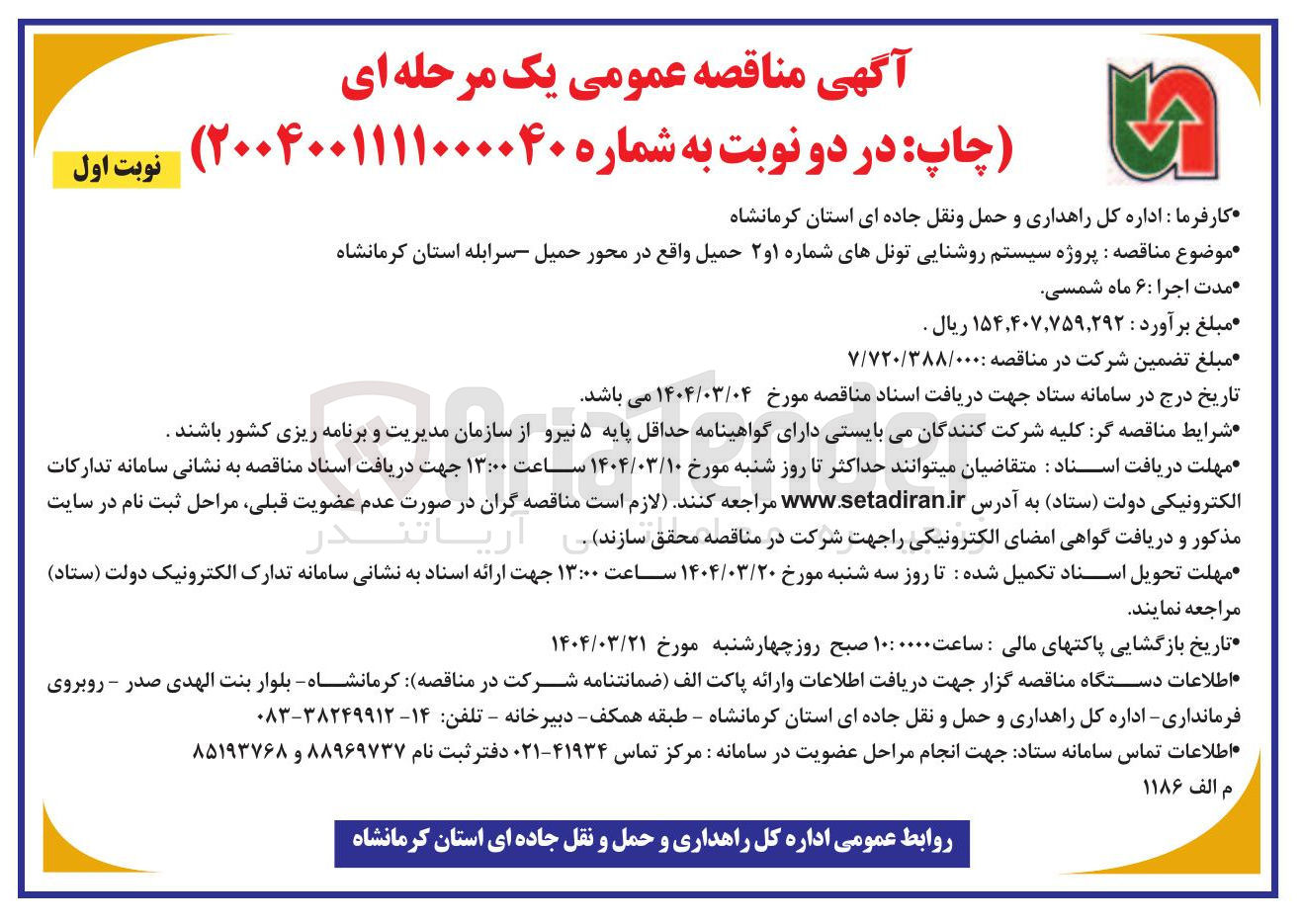 تصویر کوچک آگهی پروژه سیستم روشنایی تونل های شماره ۱ و ۲ حمیل