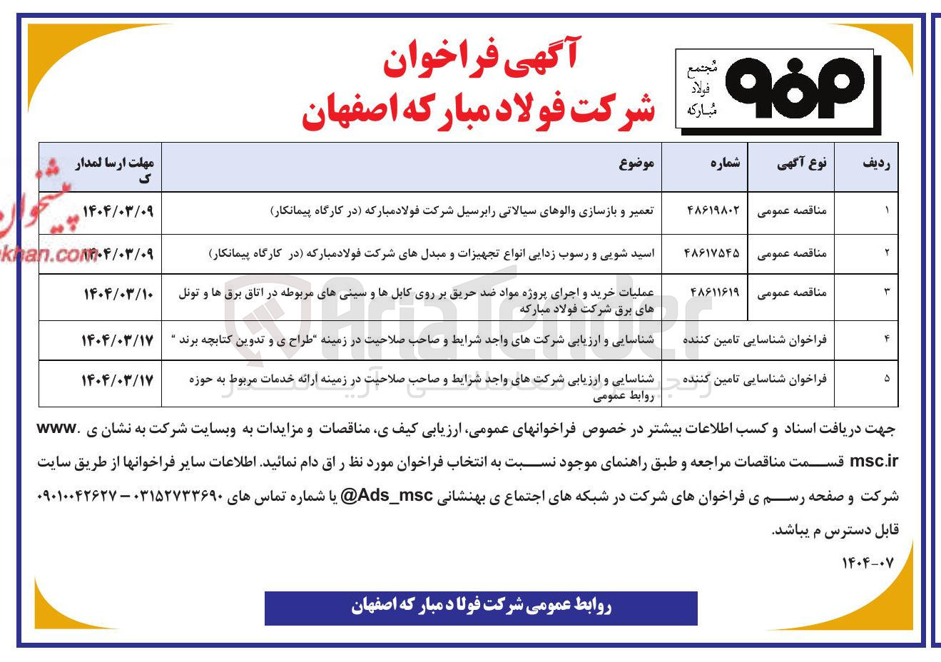 تصویر کوچک آگهی شناسایی و ارزیابی شرکتهای واجد شرایط و صاحب صلاحیت در زمینه ارائه خدمات مربوط به حوزه