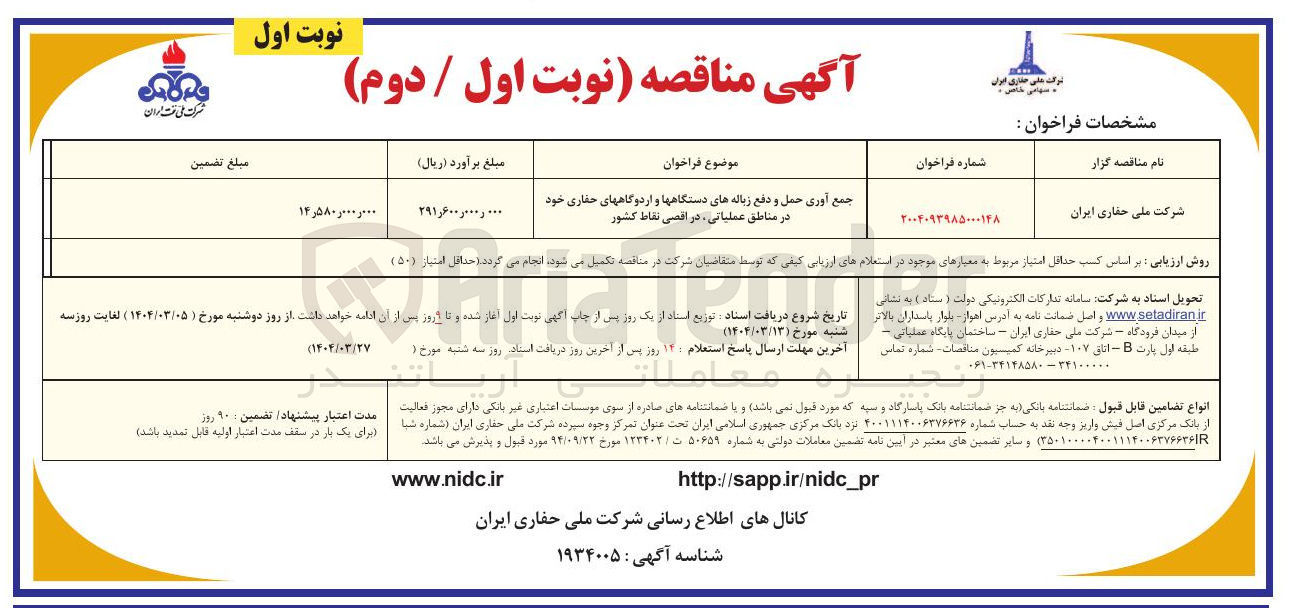 تصویر کوچک آگهی جمع آوری حمل و دفع زباله های دستگاه ها و اردوگاه های حفاری خود در مناطق عملیاتی در اقصی نقاط کشور 