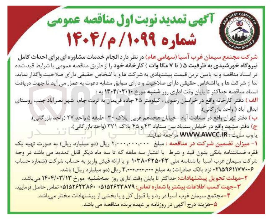 تصویر کوچک آگهی انجام خدمات مشاوره ای برای احداث کامل نیروگاه خورشیدی به ظرفیت ۵ (تا ۷ مگاوات)