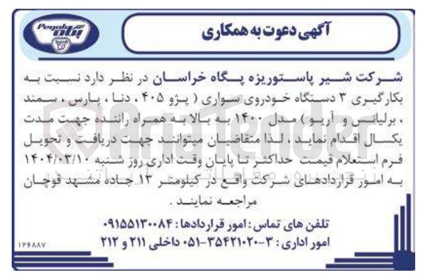 تصویر کوچک آگهی  بکارگیری ۳ دستگاه خودروی سواری ) پژو ۴۰۵ ، دنا ، پارس ، سمند برلیانس و آریو ) مدل ۱۴۰۰ به بالا به همراه راننده