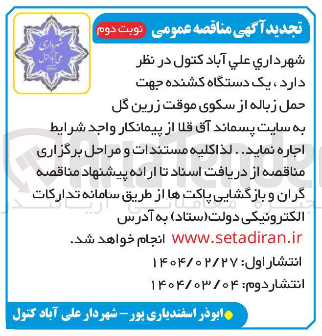تصویر کوچک آگهی یک دستگاه کشنده جهت حمل زباله
