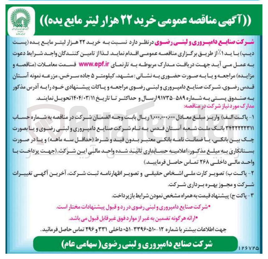 تصویر کوچک آگهی خرید ۲۲ هزار لیتر مایع یده (پست دیپ) با ید %۱
