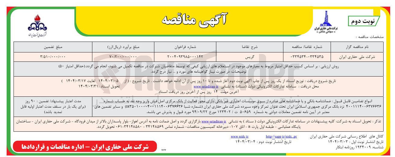 تصویر کوچک آگهی گریس