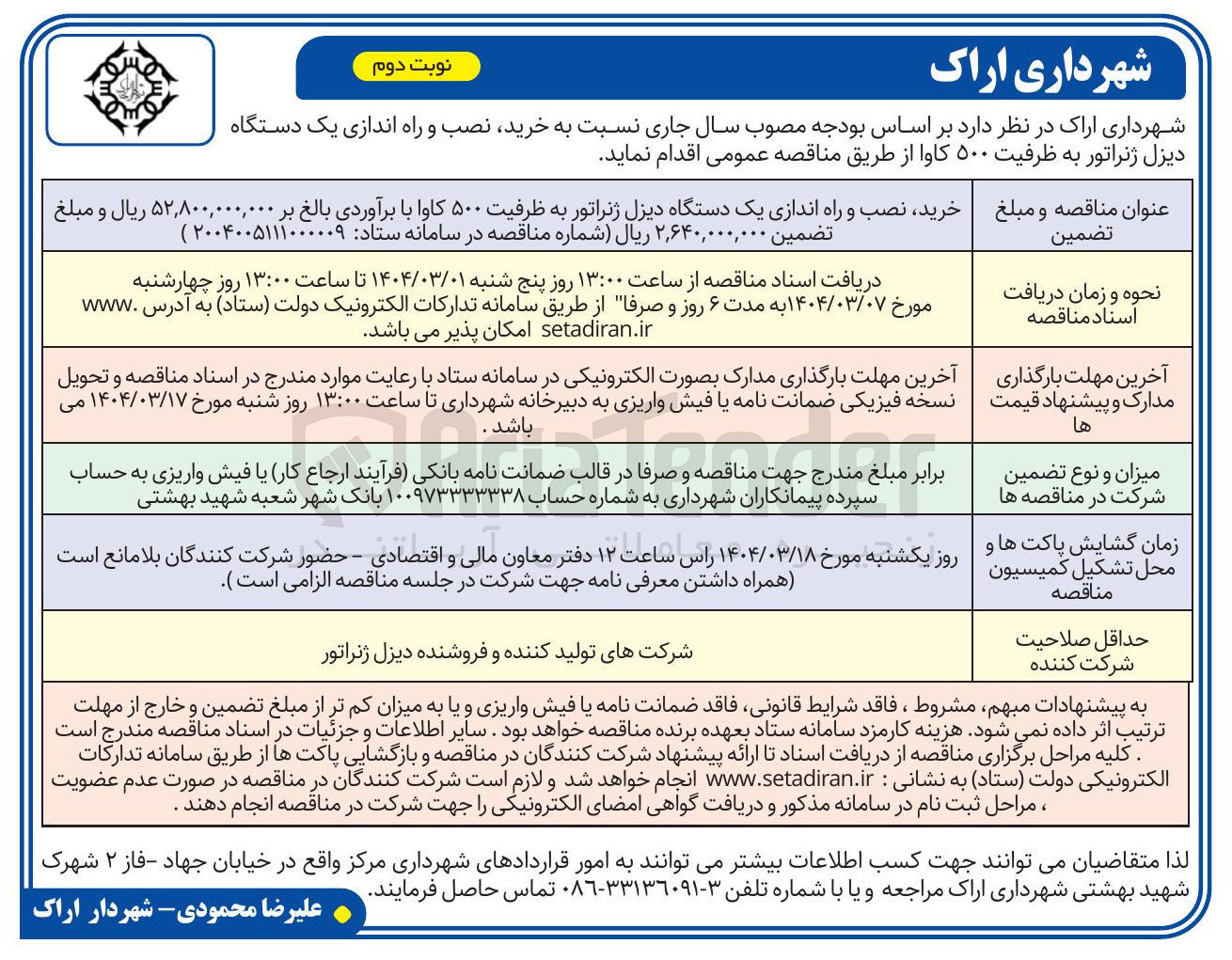 تصویر کوچک آگهی خرید نصب و راه اندازی یک دستگاه دیزل ژنراتور به ظرفیت ۵۰۰ کاوا 