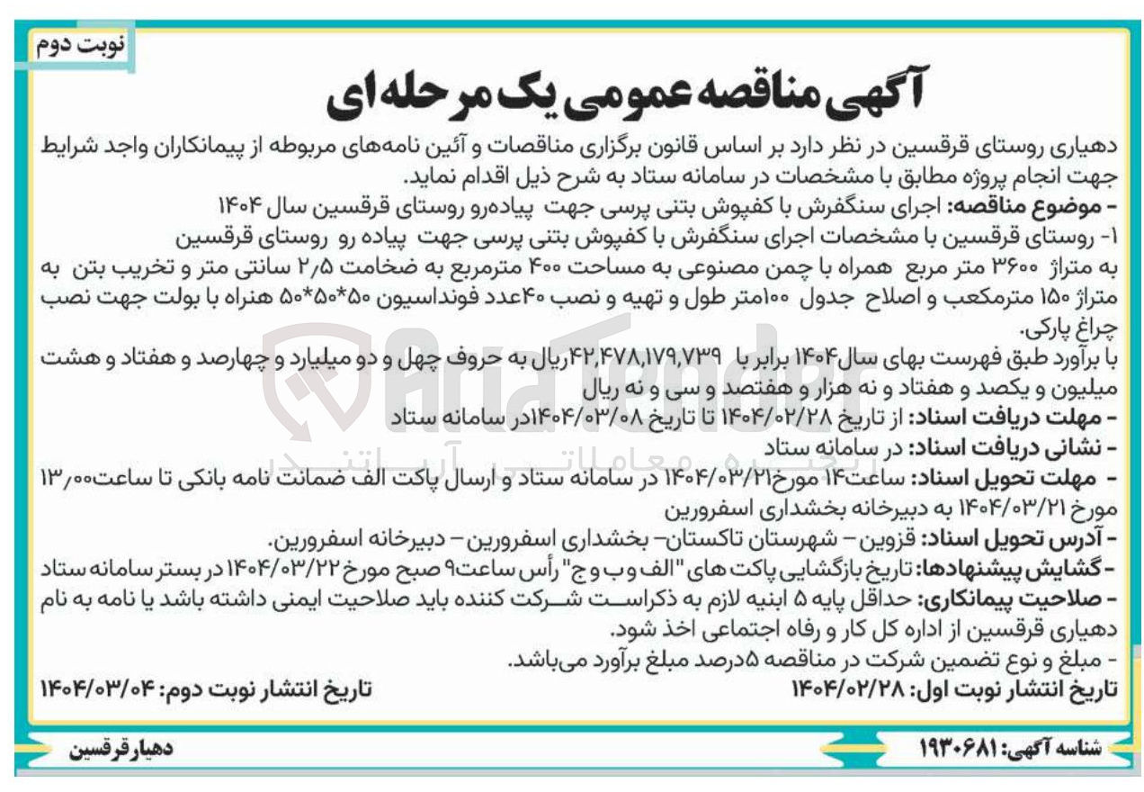 تصویر کوچک آگهی  اجرای سنگفرش با کفپوش بتنی پرسی جهت پیاده رو