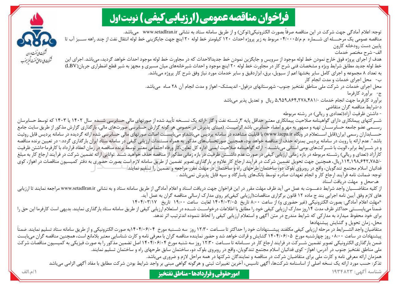 تصویر کوچک آگهی احداث ۱۲۰ کیلومتر خط لوله ۲۰ اینچ جهت جایگزینی خط لوله انتقال نفت