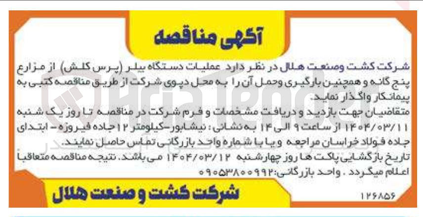 تصویر کوچک آگهی عملیات دستگاه بیلر پرس کلش از مزارع پنج گانه و همچنین بارگیری و حمل آن را به محل دپوی شرکت
