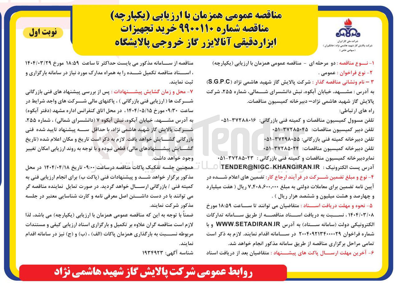تصویر کوچک آگهی خرید تجهیزات ابزار دقیقی آنالایزر گاز خروجی پالایشگاه 