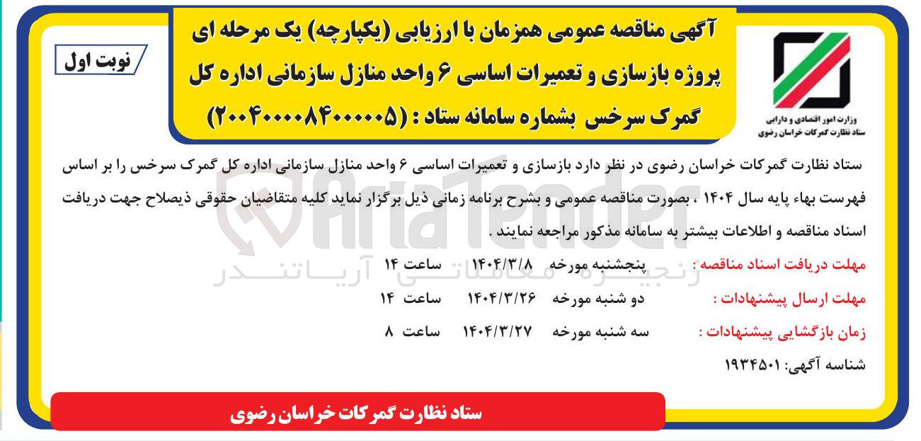 تصویر کوچک آگهی پروژه بازسازی و تعمیرات اساسی ۶ واحد منازل سازمانی