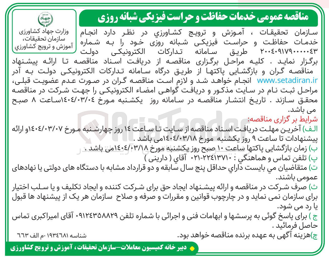 تصویر کوچک آگهی ت حفاظت و حراست فیزیکی شبانه روزی