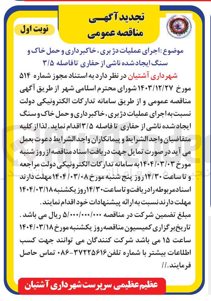 تصویر کوچک آگهی خاکبرداری و حمل خاک و سنگ ایجاد شده ناشی از حفاری تا فاصله ۳/۵ 