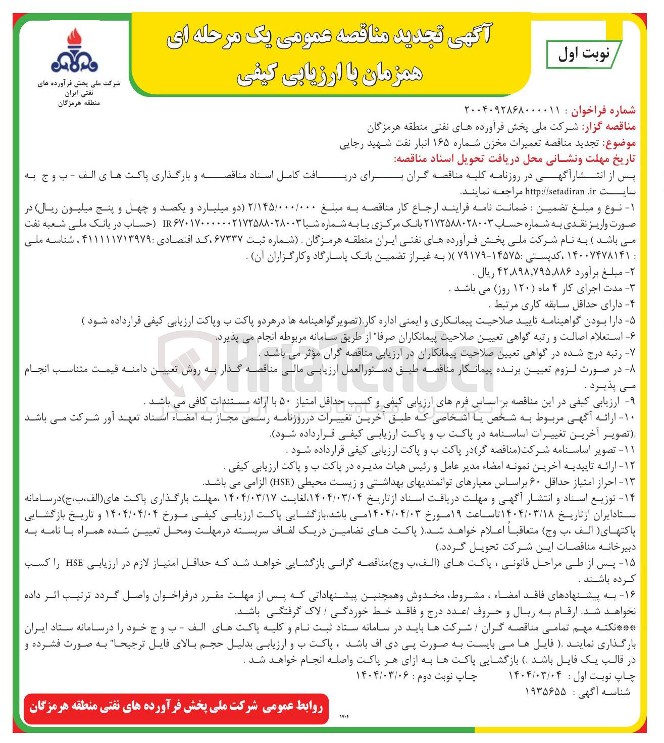 تصویر کوچک آگهی تعمیرات مخزن شماره ۱۶۵ انبار نفت