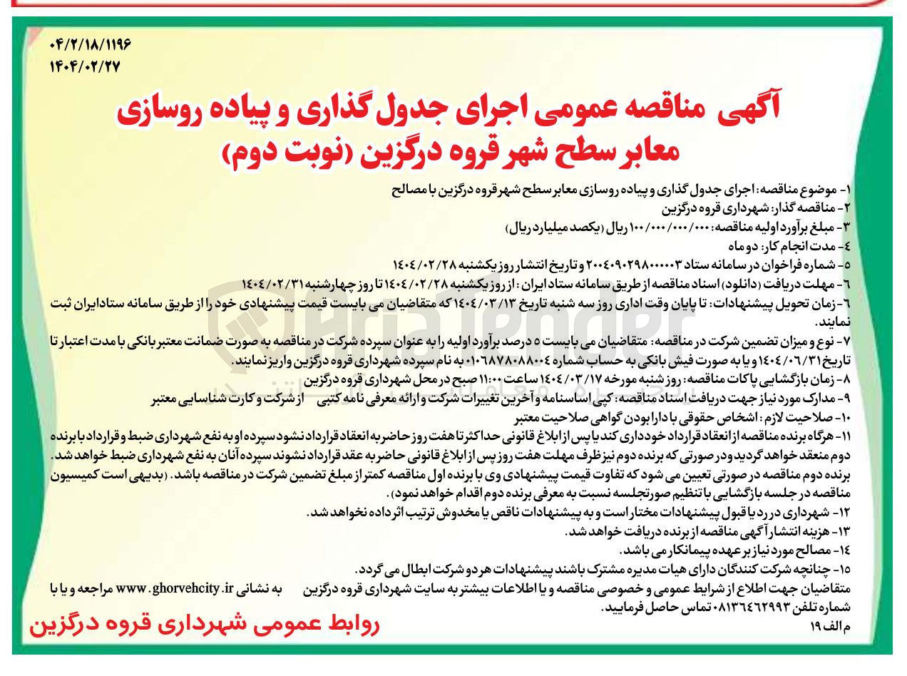 تصویر کوچک آگهی جدول گذاری و پیاده روسازی معابر سطح شهر 