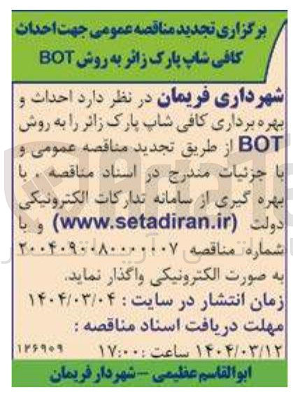 تصویر کوچک آگهی رد احداث و بهره برداری کافی شاپ پارک 