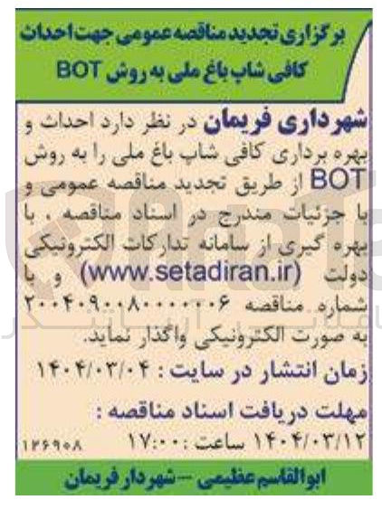 تصویر کوچک آگهی احداث کافی شاپ باغ ملی به روش BOT