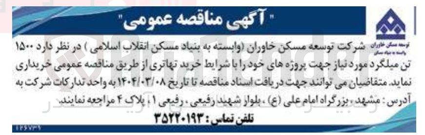 تصویر کوچک آگهی  ۱۵۰۰ تن میلگرد 
