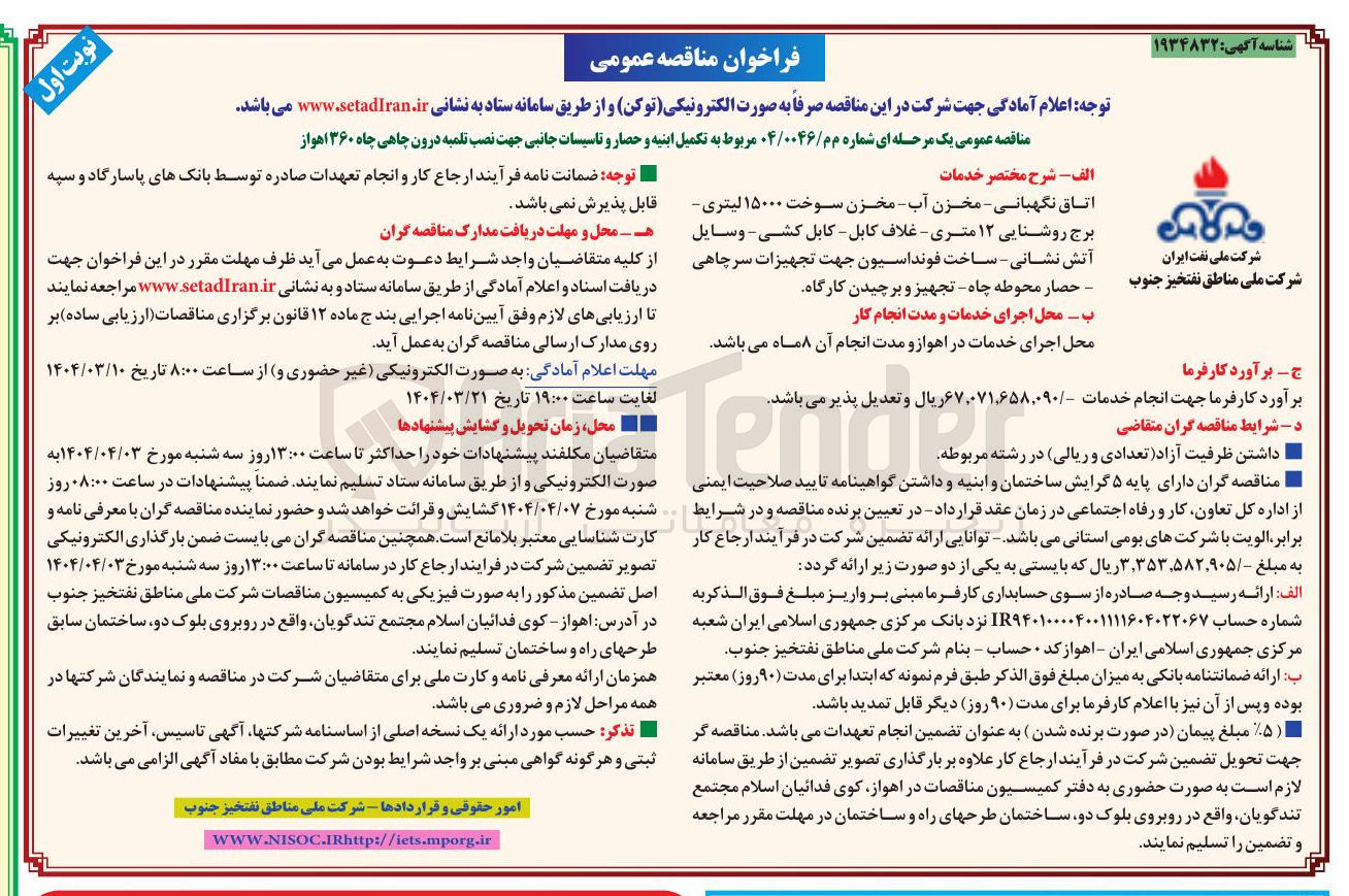 تصویر کوچک آگهی تکمیل ابنیه و حصار و تاسیسات جانبی جهت نصب تلمبه درون چاهی