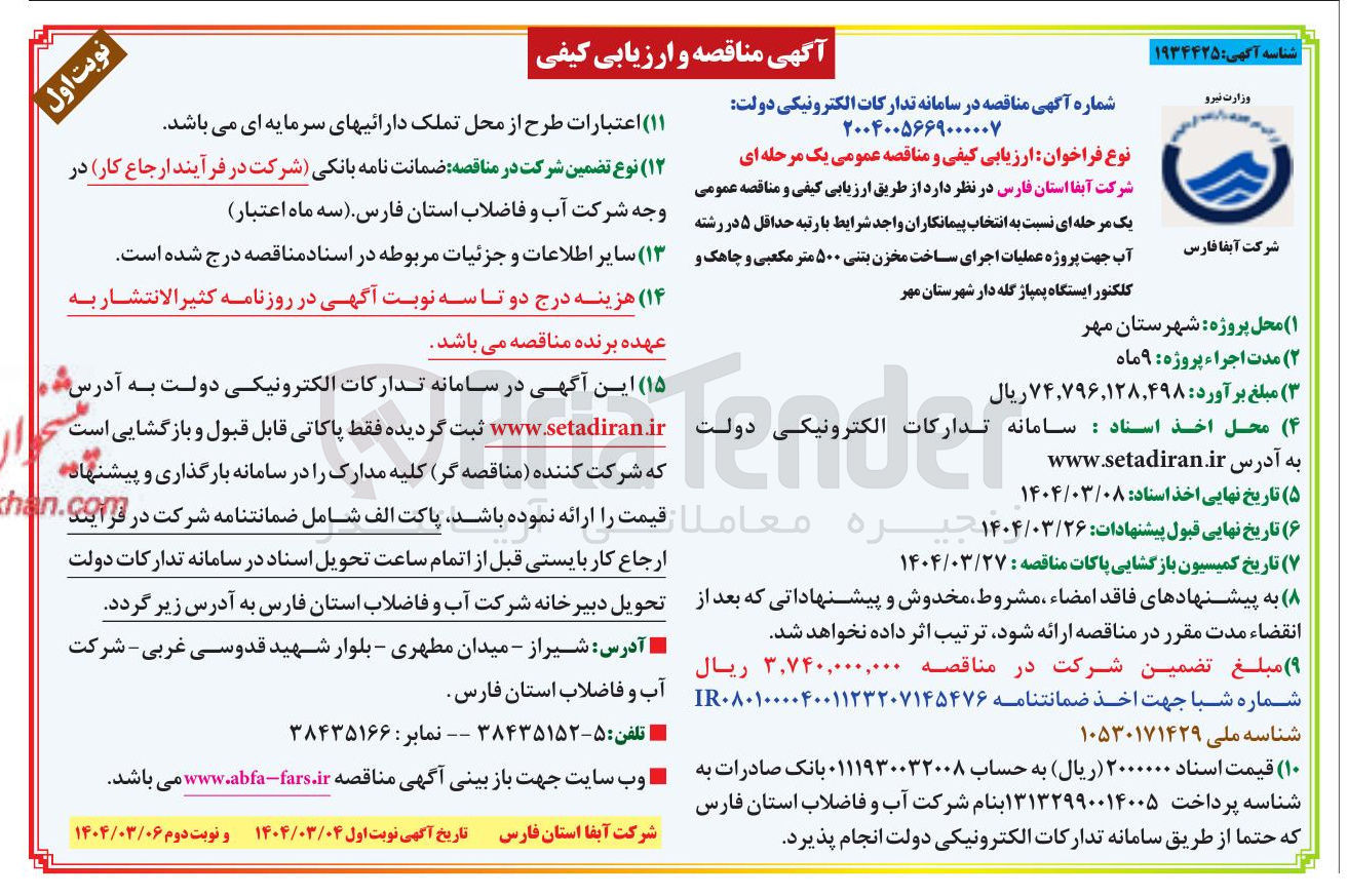 تصویر کوچک آگهی  اجرای ساخت مخزن بتنی ۵۰۰ متر مکعبی و چاهک و کلکتور ایستگاه پمپاژ