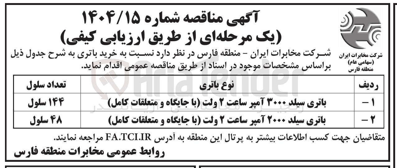 تصویر کوچک آگهی باتری سیلد ۳۰۰۰ آمپر ساعت ۲ ولت با جایگاه و متعلقات کامل 
