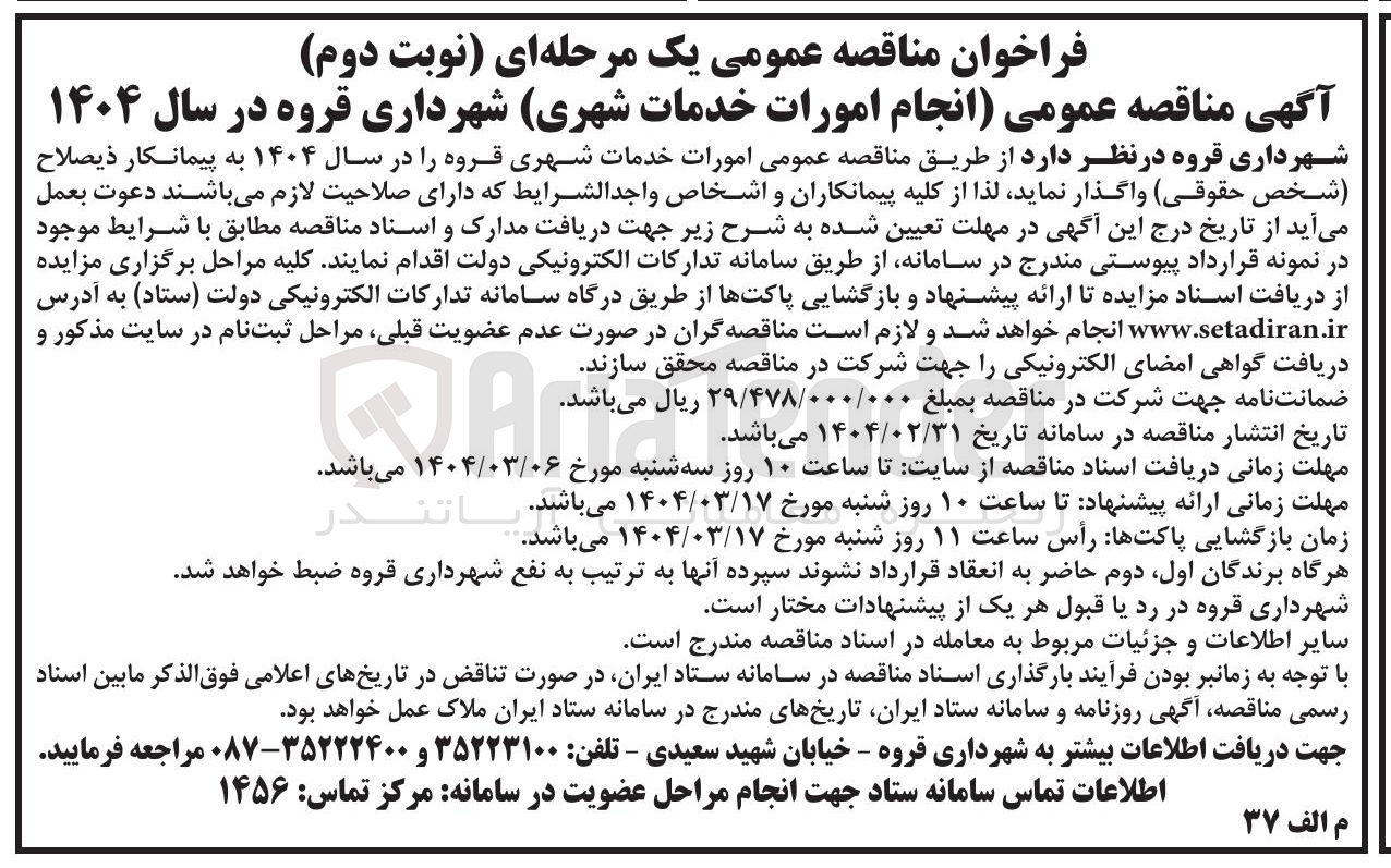 تصویر کوچک آگهی  انجام امورات خدمات شهری شهرداری
