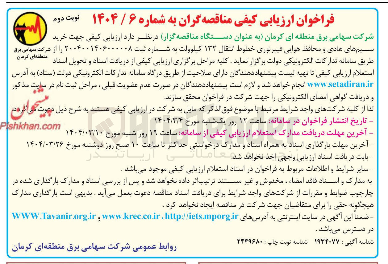 تصویر کوچک آگهی خرید سیم های هادی و محافظ هوایی فیبرنوری خطوط انتقال ۱۳۲ کیلوولت 