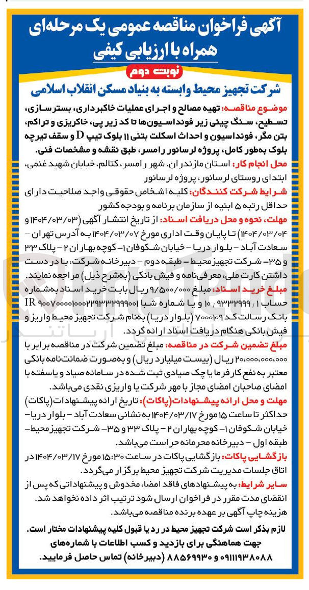 تصویر کوچک آگهی  تهیه مصالح و اجرای عملیات خاکبرداری ، بسترسازی تسطيح سنگ چینی زیر فونداسیونها تا کد زیر پی خاکریزی و تراکم بتن مگر فونداسیون و احداث اسکلت بتنی ۱۱ بلوک تیپ D و سقف تیرچه بلوک